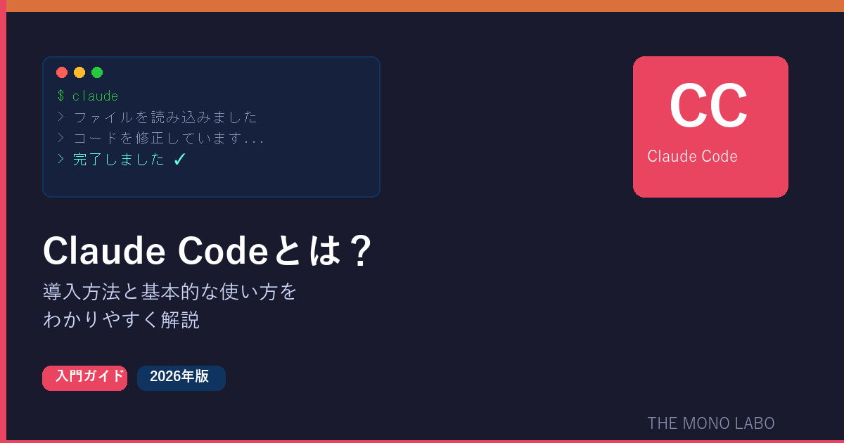 Claude Codeとは？導入方法と基本的な使い方をわかりやすく解説